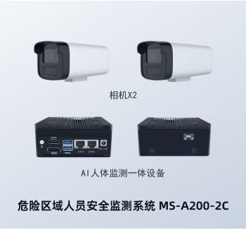 双相机人员安全监测系统  MS-A200-2C