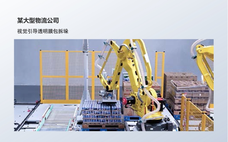 工业级3D相机应用：视觉引导透明膜包拆垛