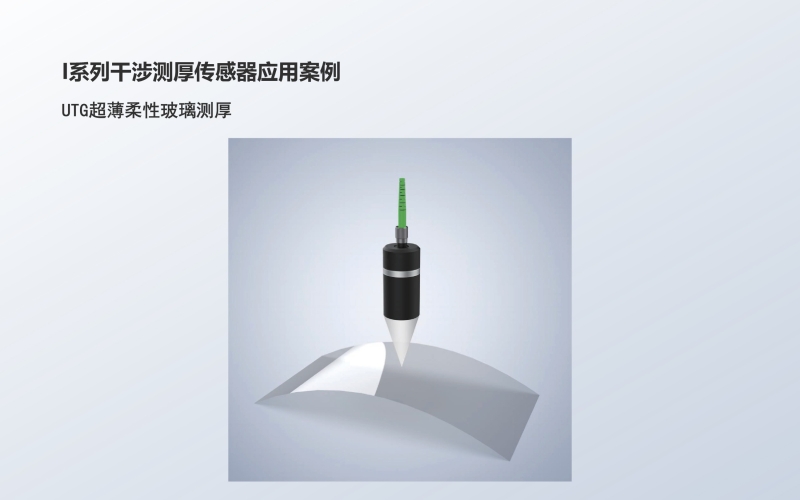I系列干涉测厚传感器应用：UTG超薄柔性玻璃测厚